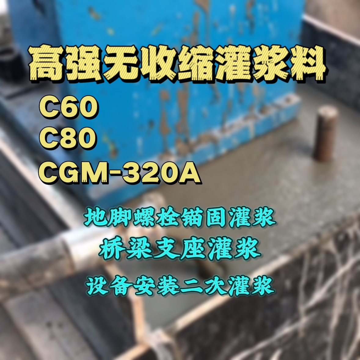 婺城C60灌浆料