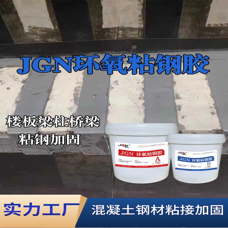 婺城JGN环氧粘钢胶